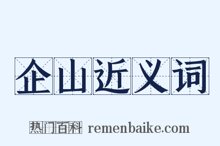 企山近义词是什么意思的图片